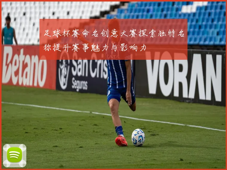 足球杯赛命名创意大赛探索独特名称提升赛事魅力与影响力
