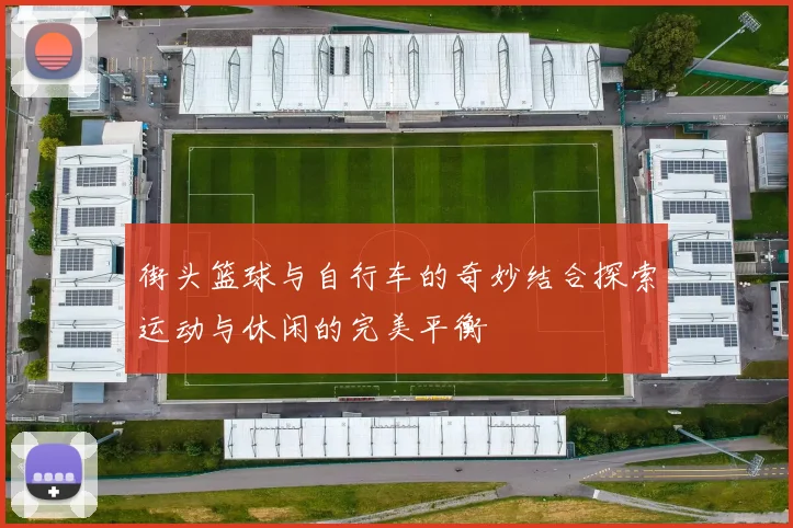 街头篮球与自行车的奇妙结合探索运动与休闲的完美平衡