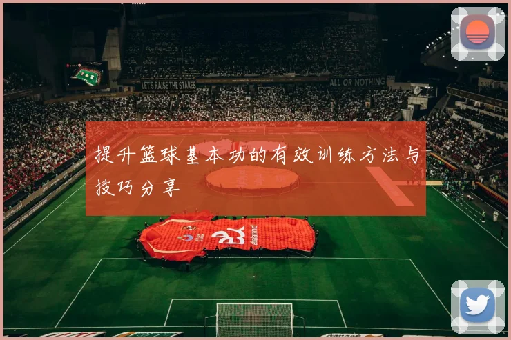 提升篮球基本功的有效训练方法与技巧分享