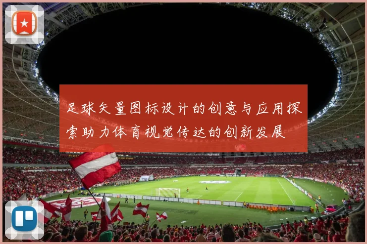 足球矢量图标设计的创意与应用探索助力体育视觉传达的创新发展