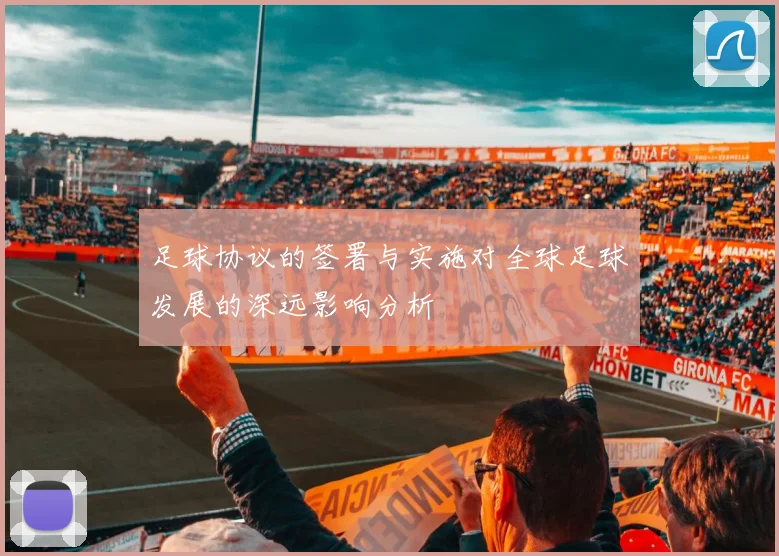 足球协议的签署与实施对全球足球发展的深远影响分析