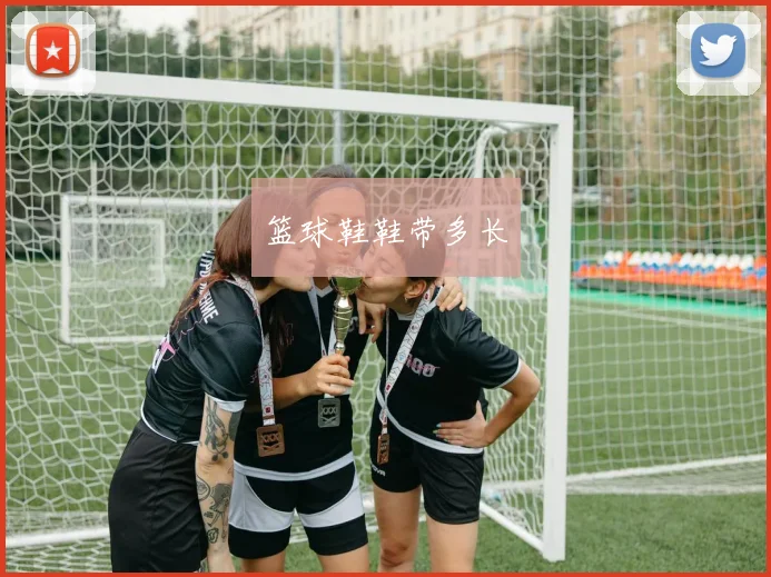 篮球鞋鞋带多长