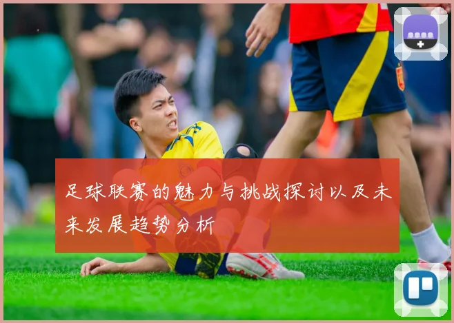 足球联赛的魅力与挑战探讨以及未来发展趋势分析