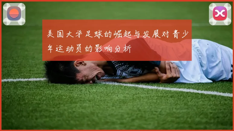 美国大学足球的崛起与发展对青少年运动员的影响分析