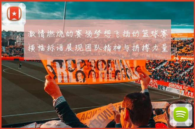 激情燃烧的赛场梦想飞扬的篮球赛横幅标语展现团队精神与拼搏力量